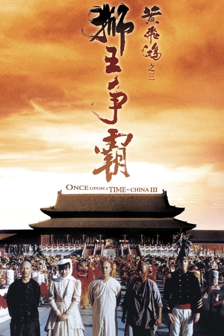 Once upon a time in China 3 / Имало едно време в Китай 3 (1992)