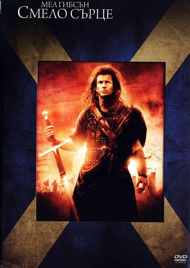Braveheart / Смело сърце (1995) BG AUDIO