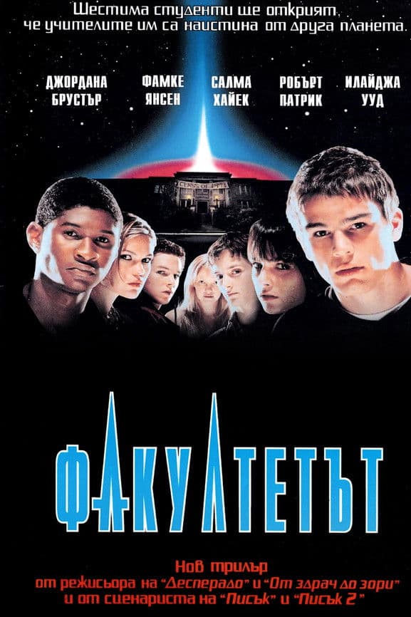 The Faculty / Факултетът (1998)