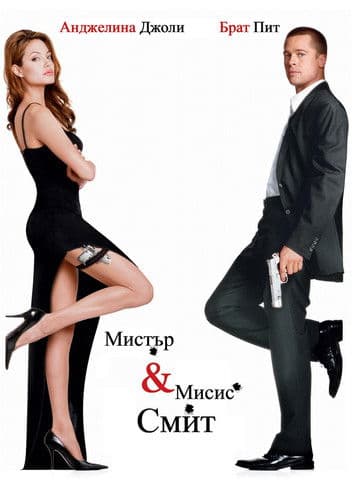 Mr. and Mrs. Smith / Мистър и мисис Смит (2005) BG AUDIO