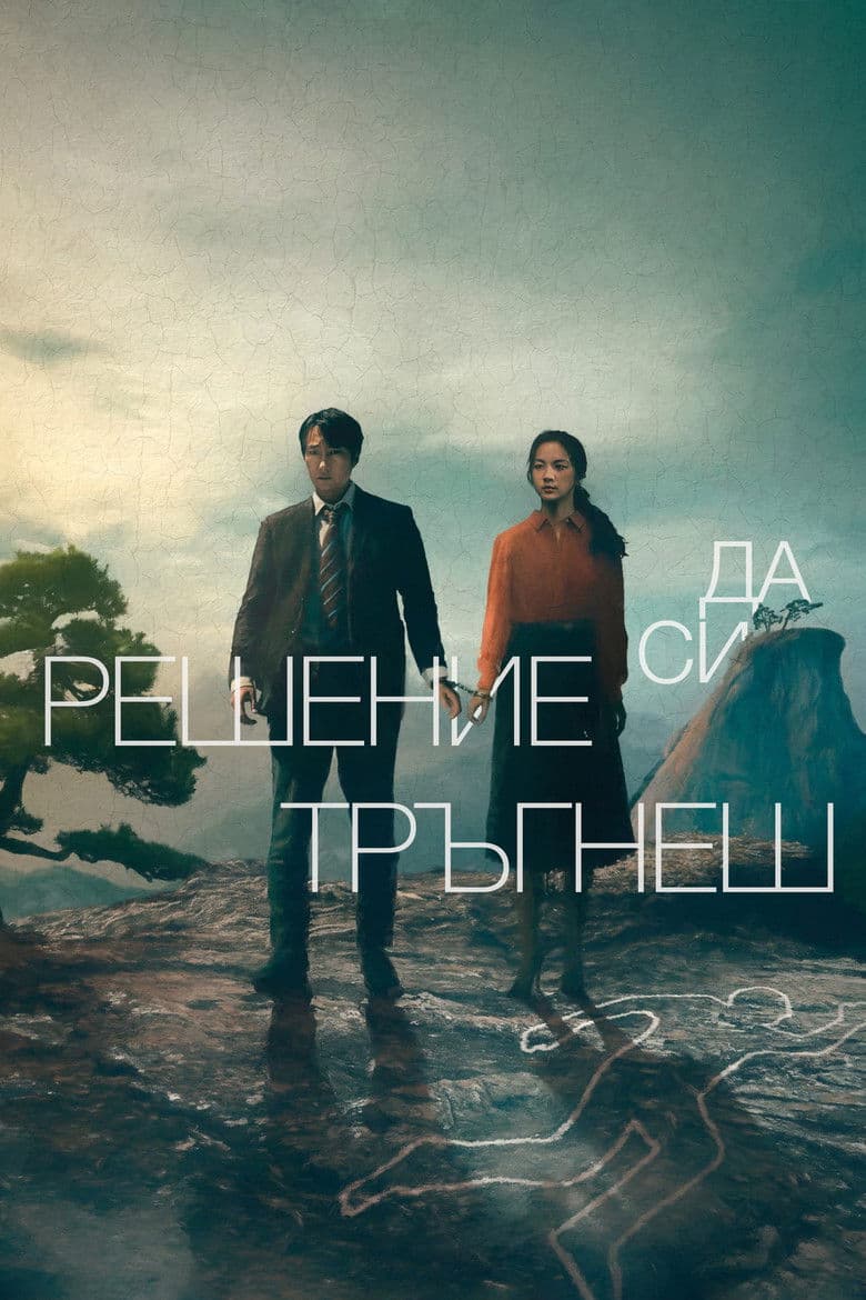 Decision To Leave / Решение да си тръгнеш (2022) 