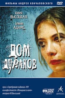 Dom durakov / Домът на глупците (2002)