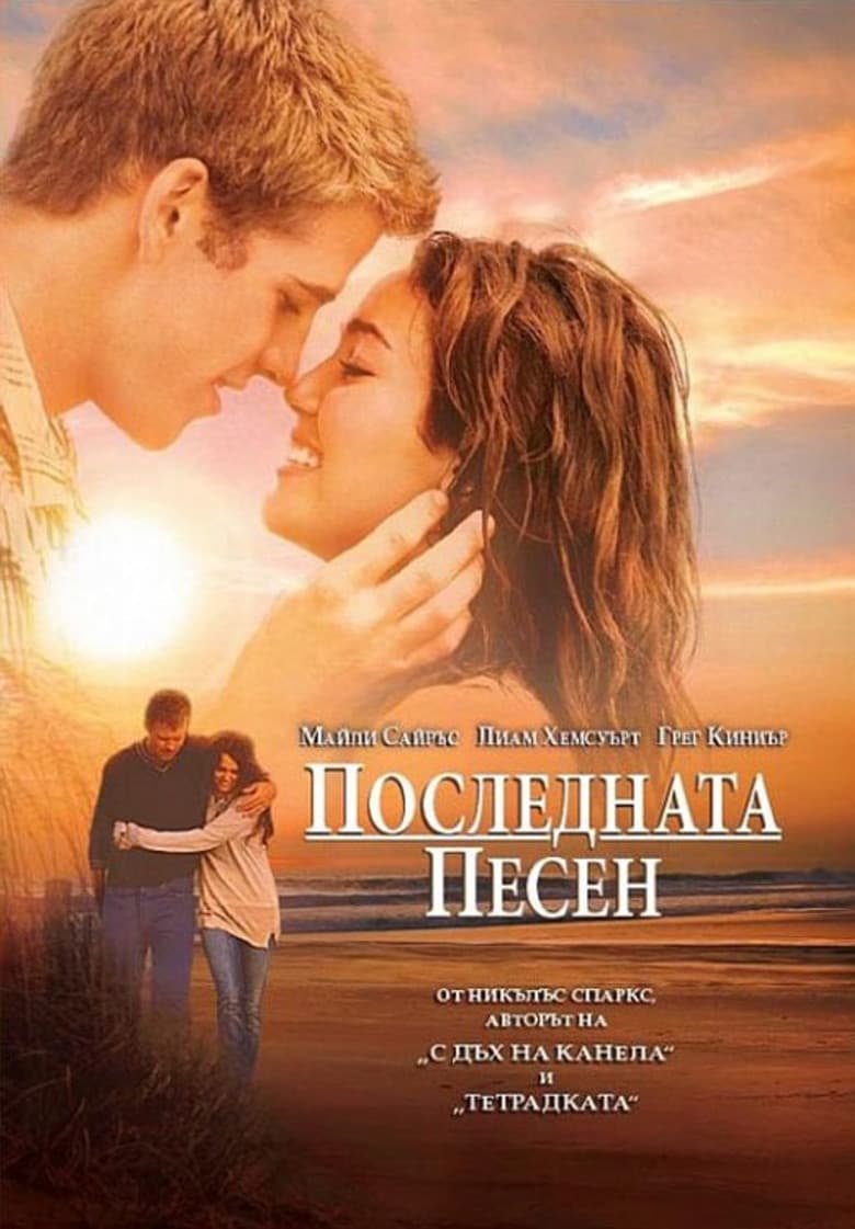 The Last Song / Последната песен (2010) BG AUDIO