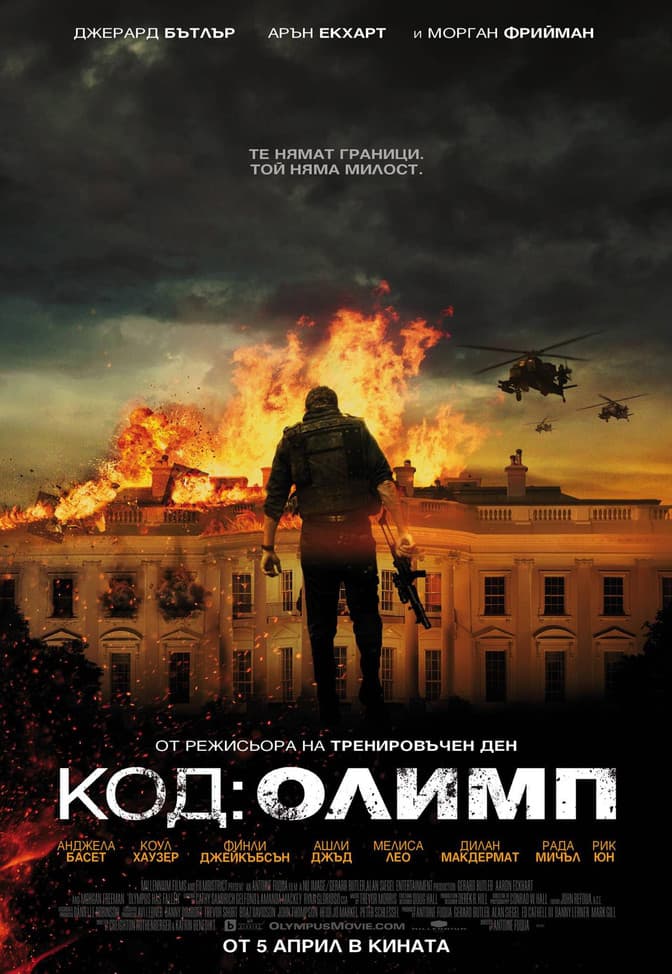 Olympus Has Fallen / Код: Олимп (2013) BG AUDIO