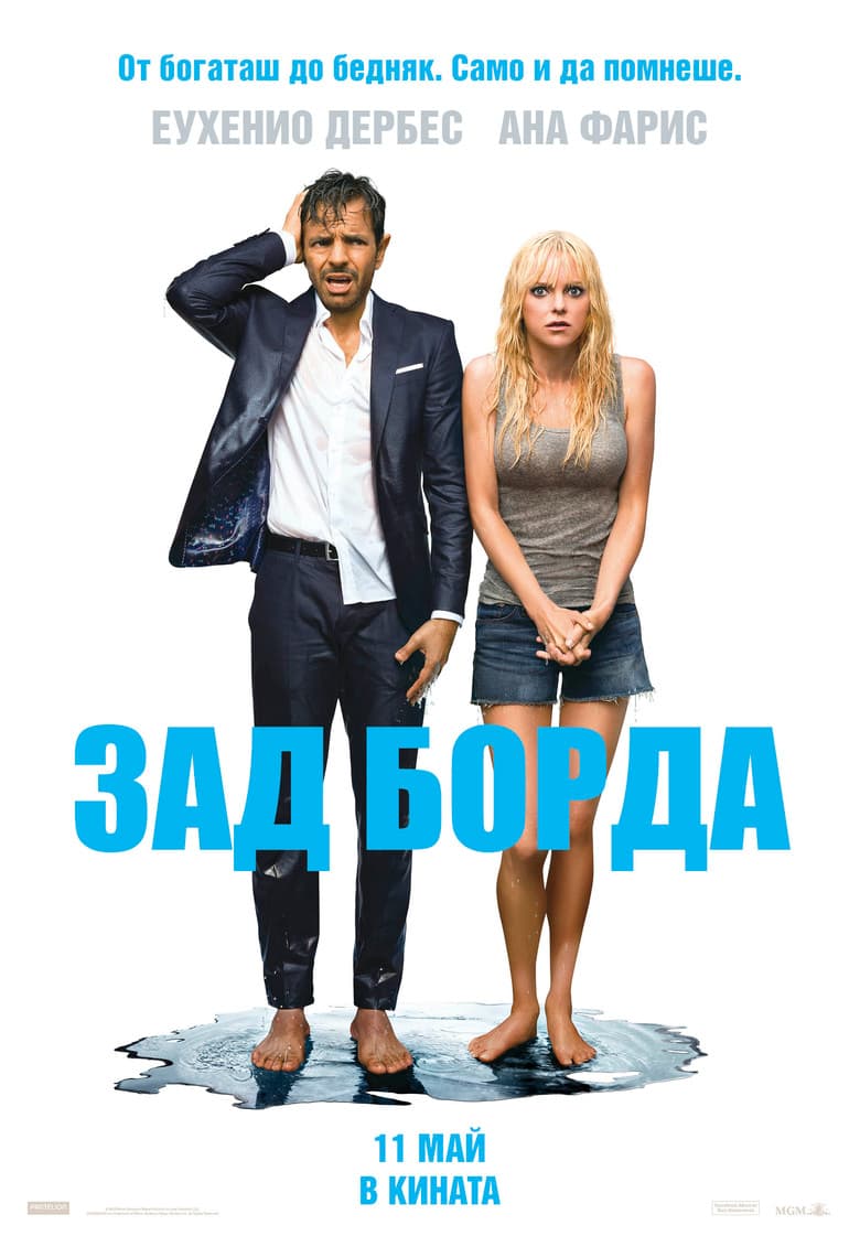 Overboard / Зад борда (2018) BG AUDIO