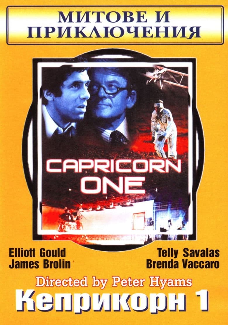 Capricorn One / Каприкорн 1 (1977)