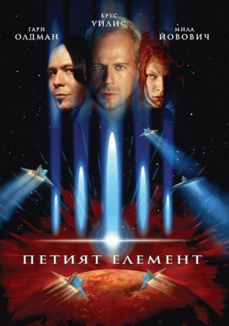 The Fifth Element / Петият Елемент (1997) BG AUDIO