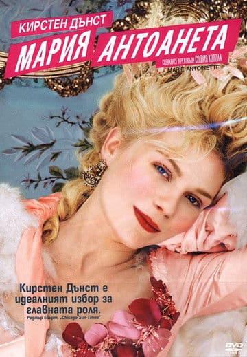 Marie Antoinette / Мария Антоанета (2006) BG AUDIO