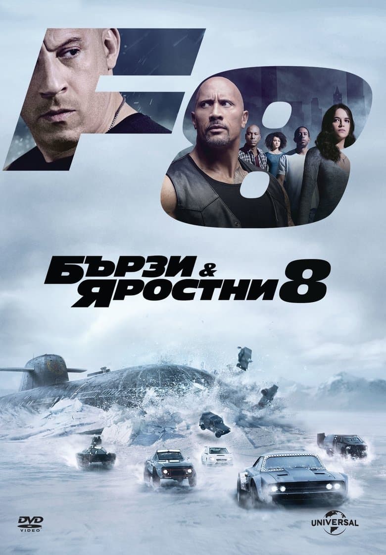 The Fate of the Furious / Бързи и яростни 8 (2017) BG AUDIO