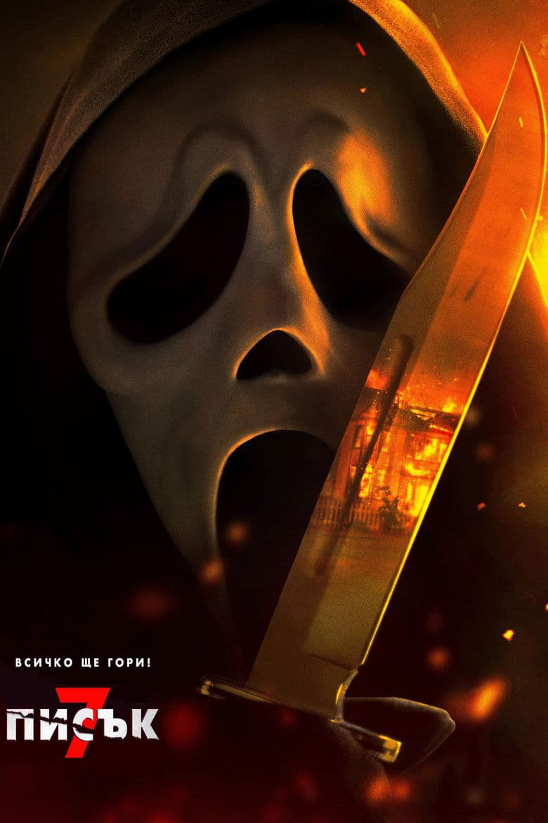 Scream 7 / Писък 7
