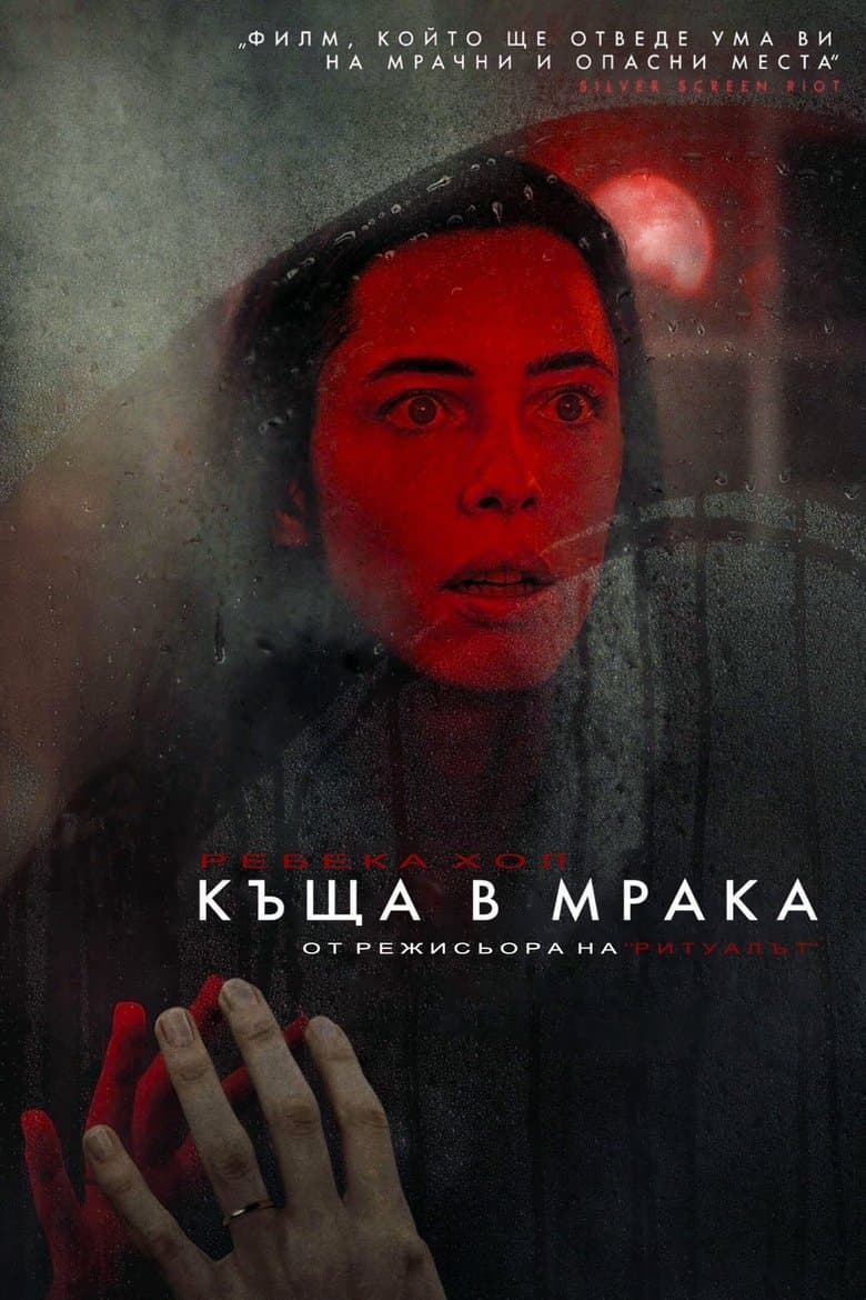 The Night House / Къща в мрака (2020) BG AUDIO