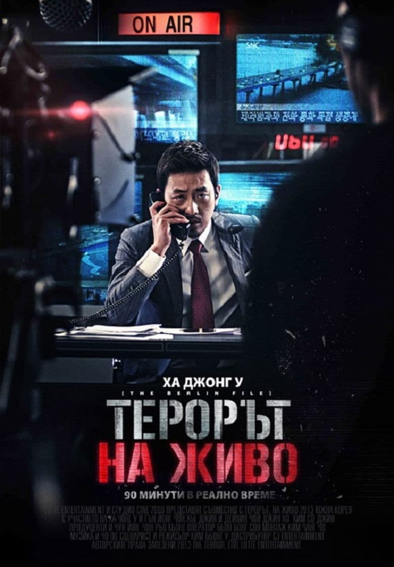 The Terror Live / Терор в ефир (2013)