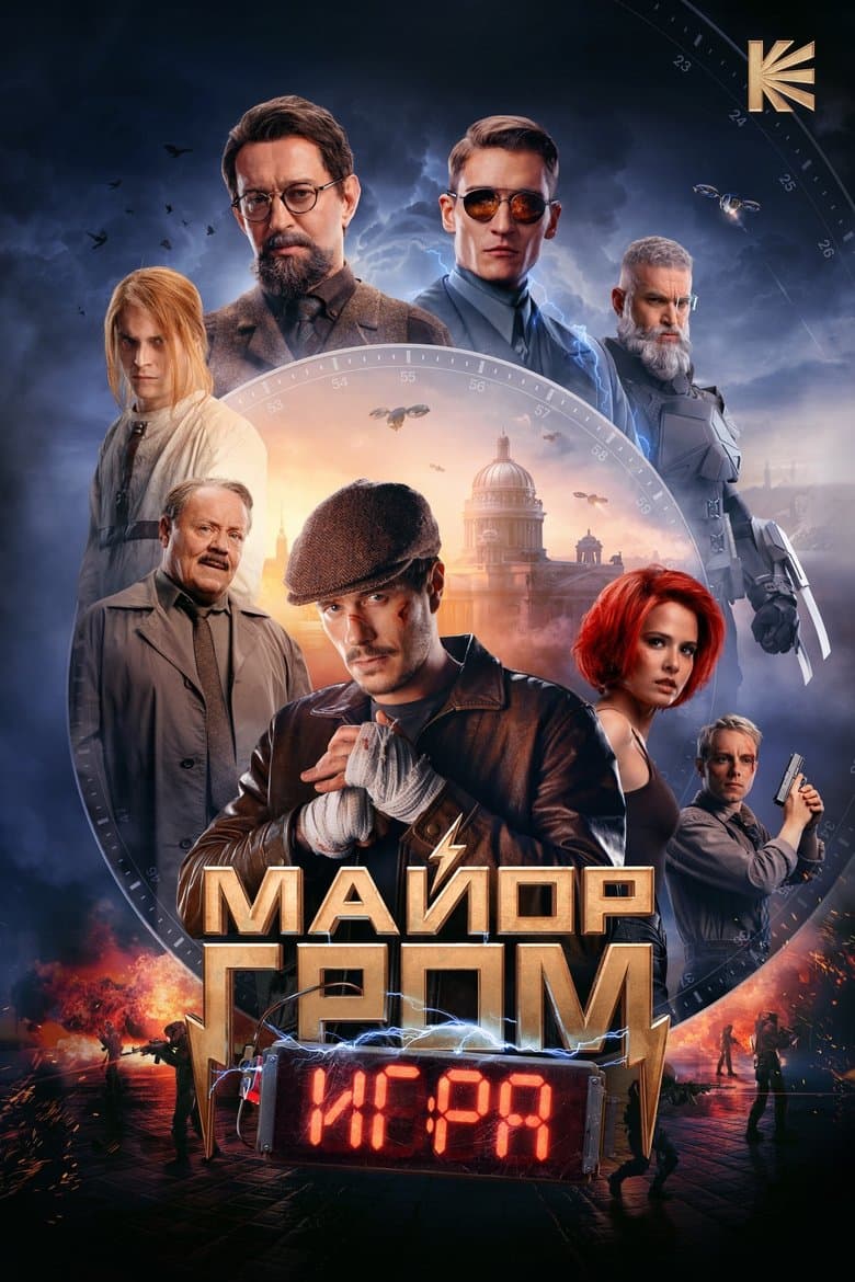 Майор Гром: Игра / Майор Гром: Игра (2024)