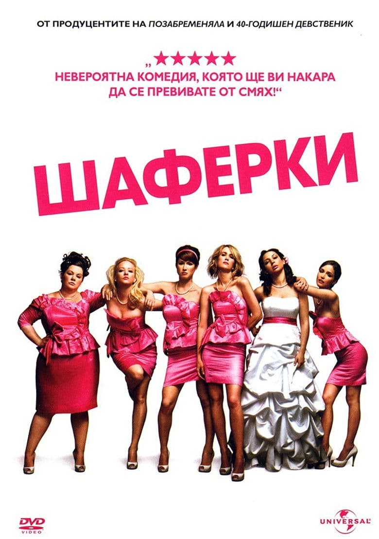 Bridesmaids / Шаферки (2011) BG AUDIO