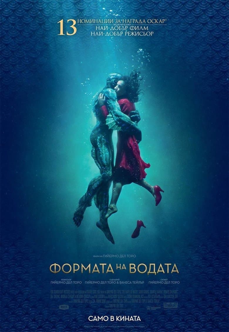 The Shape of Water / Формата на водата (2017) BG AUDIO
