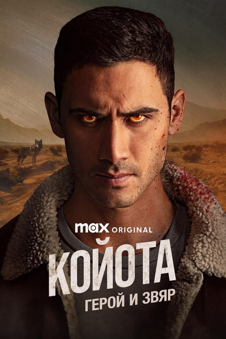 Cóyotl, héroe y bestia Season 1 / Койотa: Герой и звяр Сезон 1 (2025)