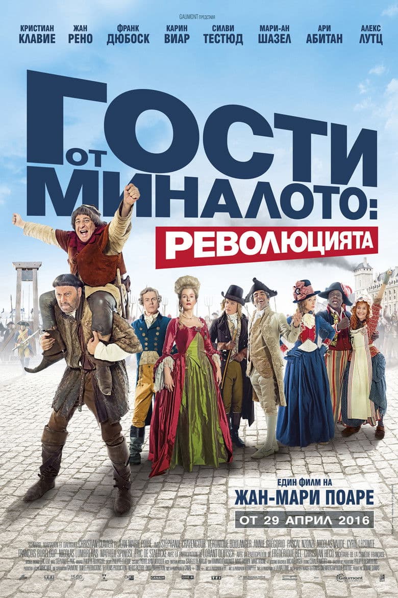 Les Visiteurs: La Revolution / Гости от миналото: Революцията (2016) BG AUDIO