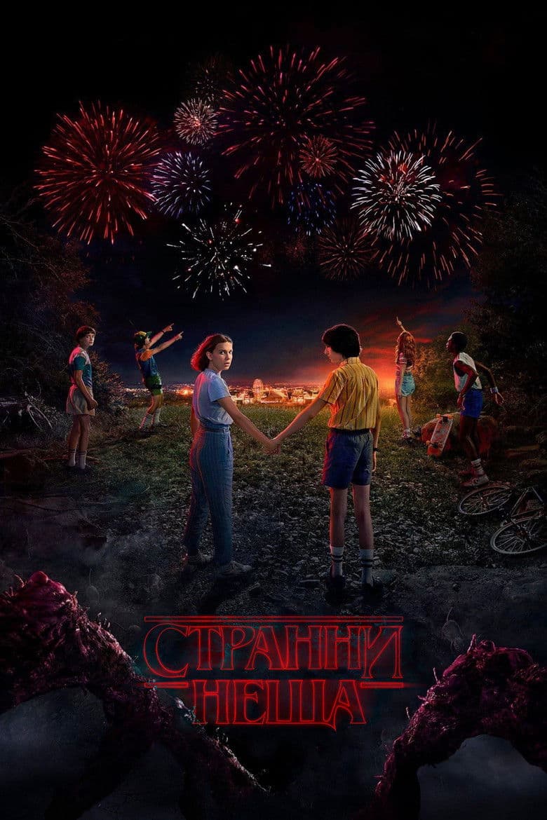 Stranger Things  Season 5/ Странни неща Сезон 5 (2025)