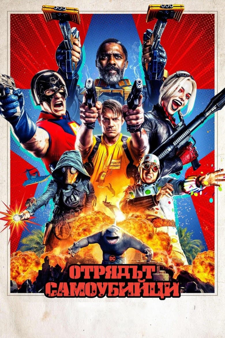 The Suicide Squad 2 / Отряд Самоубийци 2 (2021)