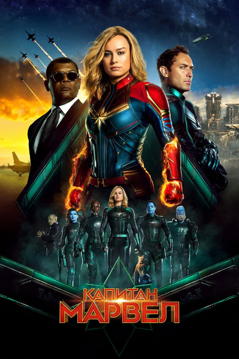 Captain Marvel / Капитан Марвел (2019)