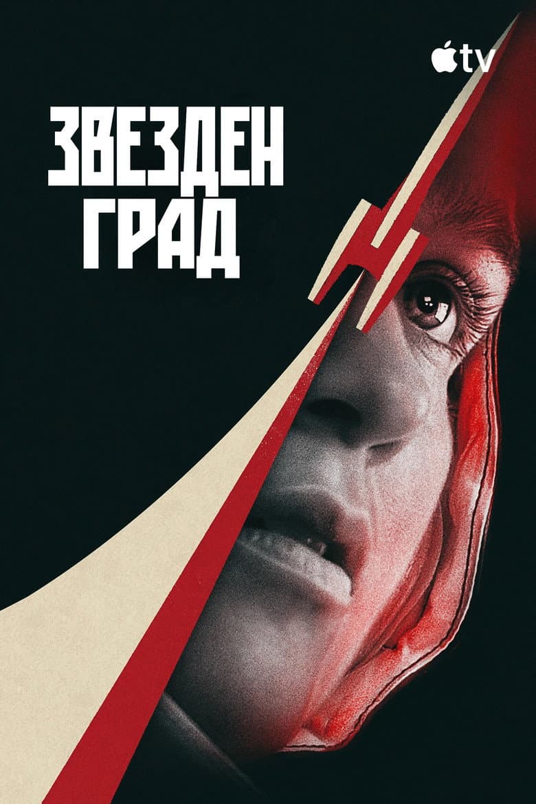 Star City Season 1 / Звезден град Сезон 1 