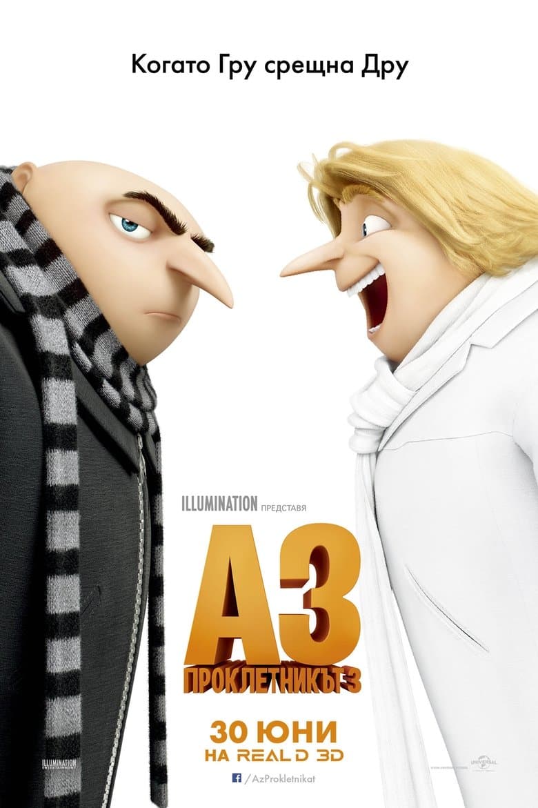 Despicable Me 3 / Аз, проклетникът 3 (2017) BG AUDIO