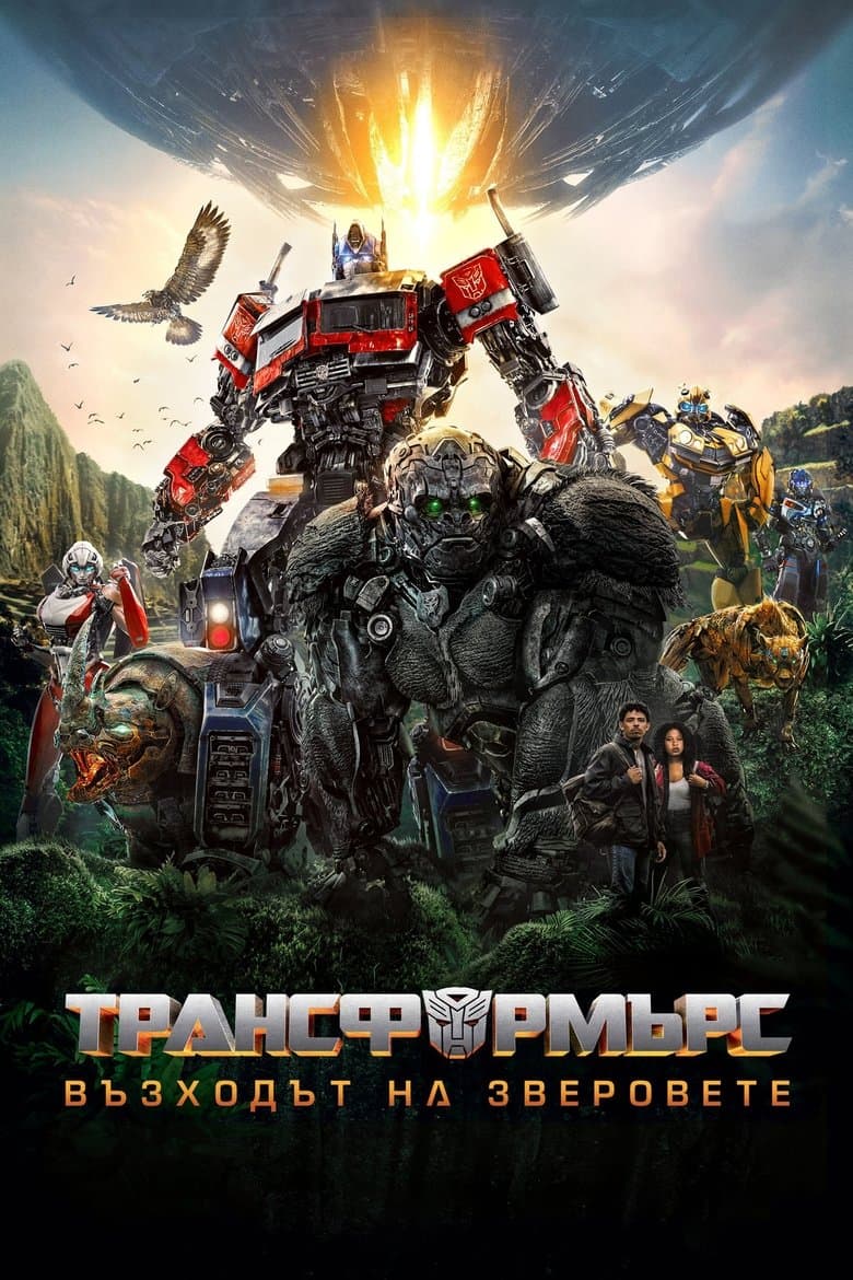 Transformers: Rise of the Beasts / Трансформърс: Възходът на зверовете (2023) 