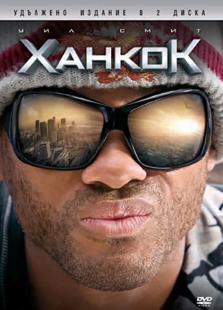 Hancock / Ханкок (2008) BG AUDIO