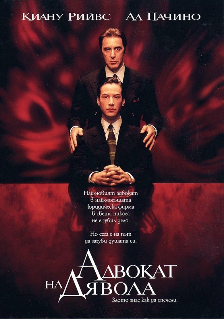 The Devil's Advocate / Адвокат на дявола (1997)