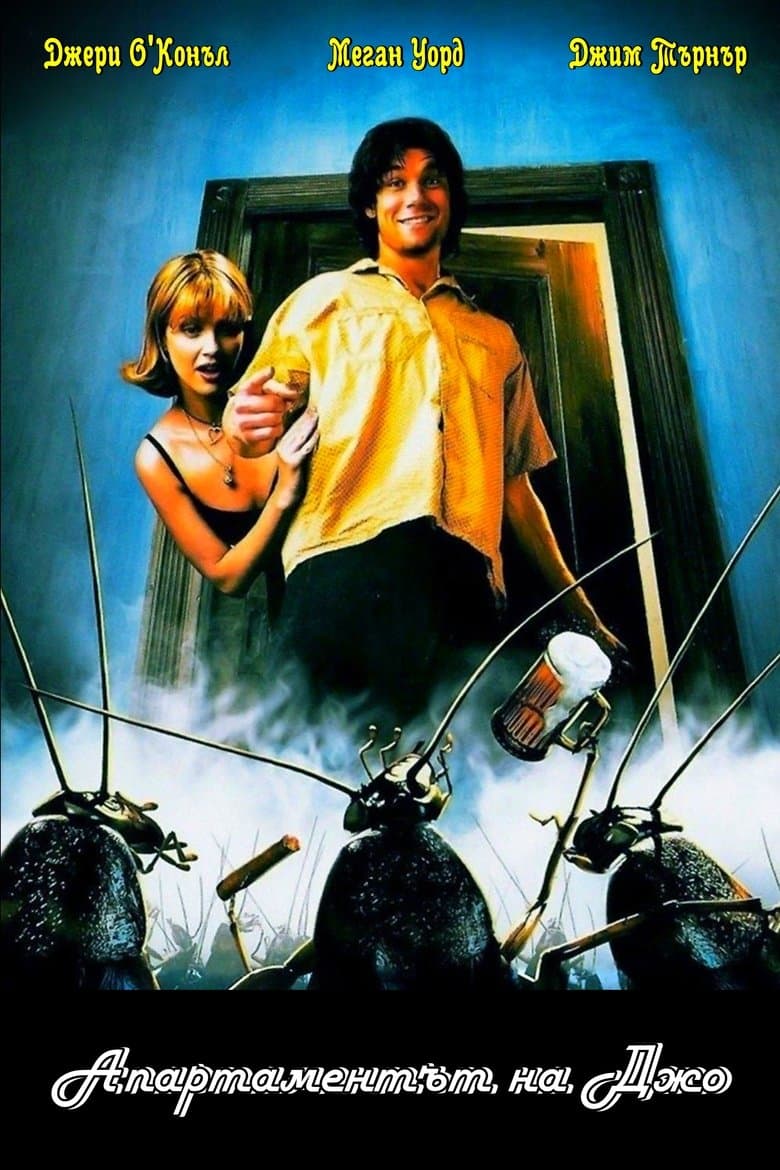 Joe's Apartment / Апартаментът на Джо (1996) BG AUDIO