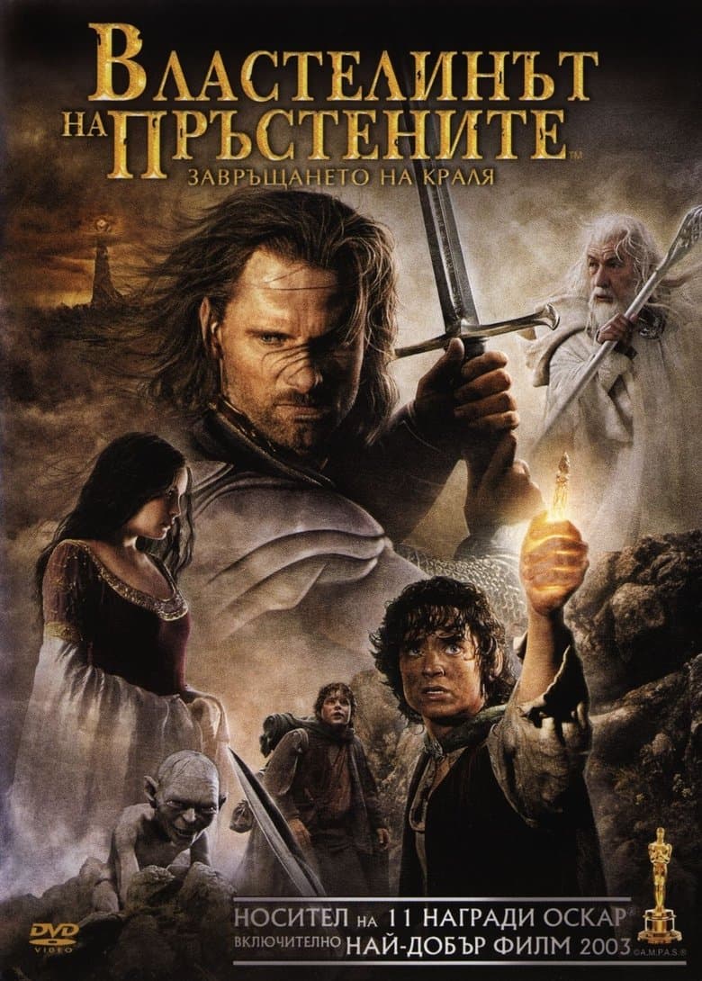 The Lord of the Rings: The Return of the King / Властелинът на пръстените: Завръщането на краля (2003)
