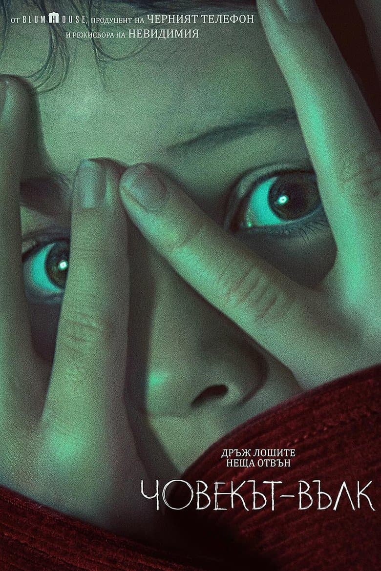 Wolf Man / Човекът Вълк (2025)