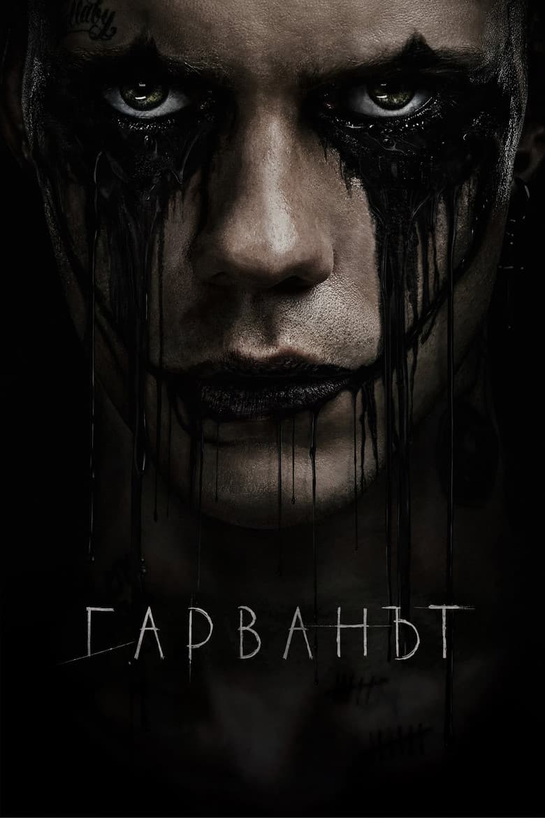 The Crow / Гарванът (2024) 