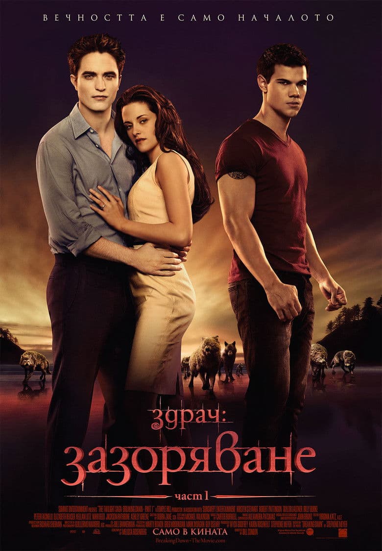 The Twilight Saga: Breaking Dawn - Part 1 / Здрач: Зазоряване - част 1 (2011)