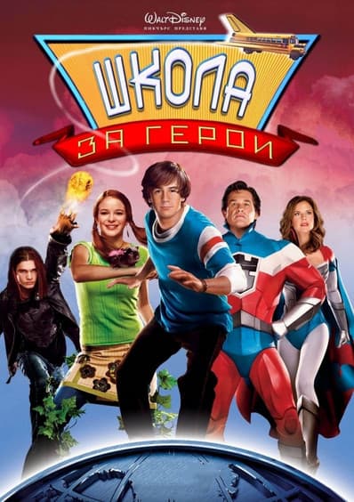Sky High / Школа за герои (2005) BG AUDIO