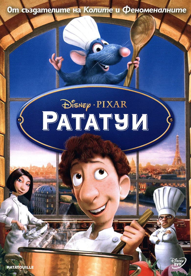 Ratatouille / Рататуи