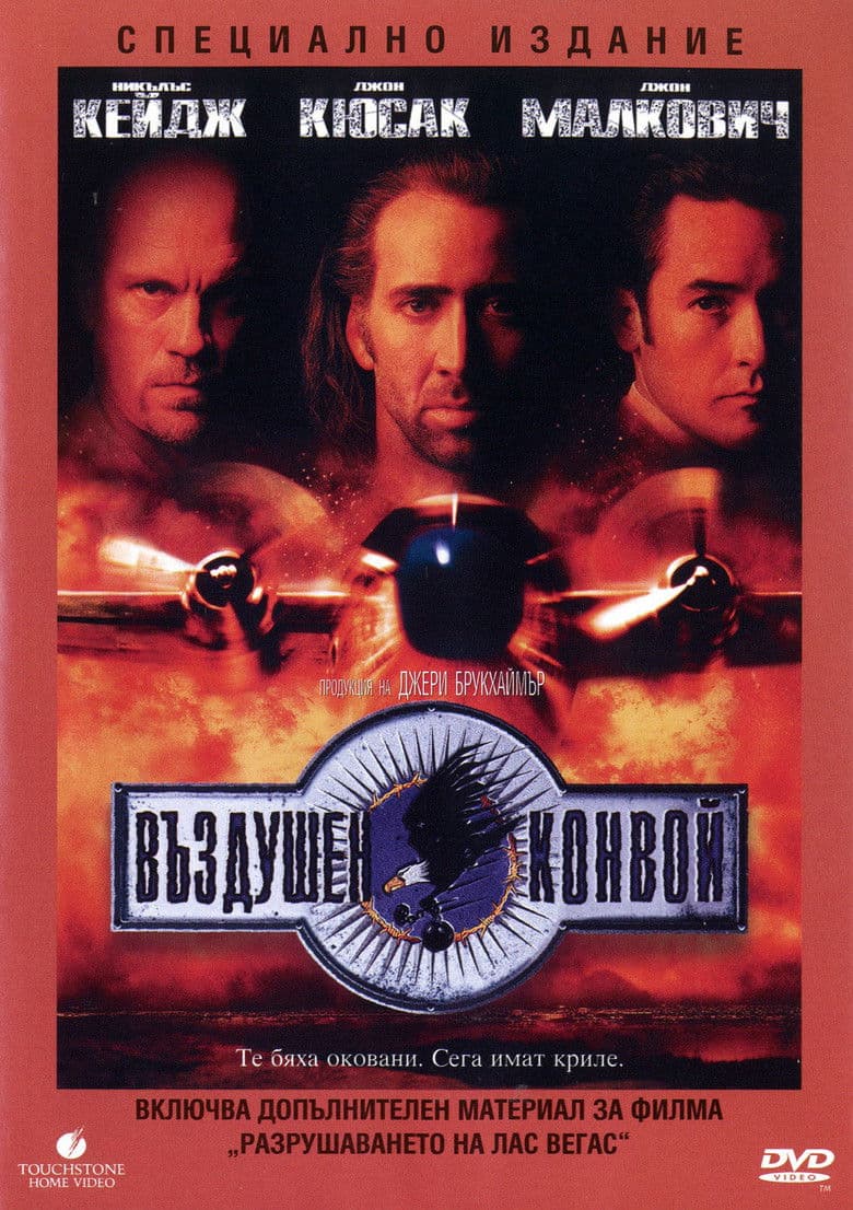 Con Air / Въздушен конвой (1997) BG AUDIO
