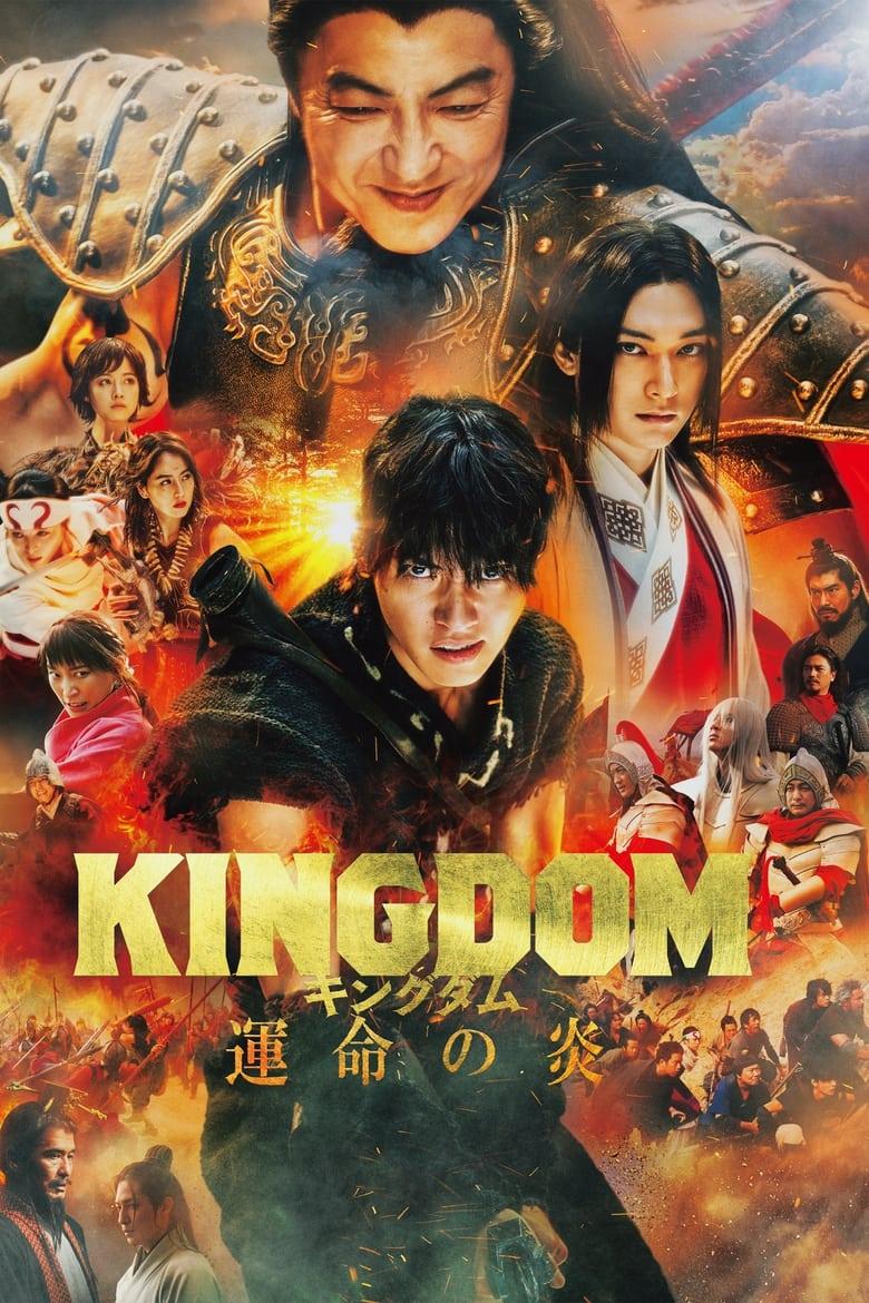Kingdom: Unmei no Hono / Царство 3: Пламъкът на съдбата (2023)