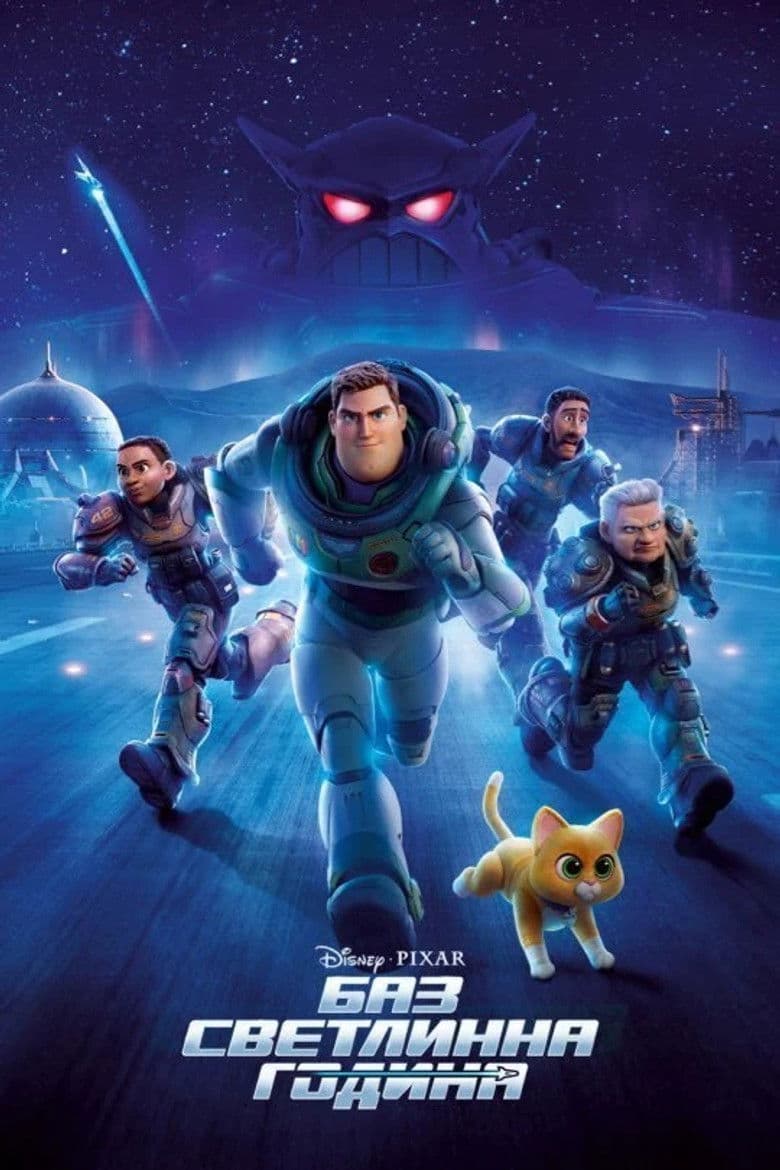 Lightyear / Баз Светлинна година (2022)