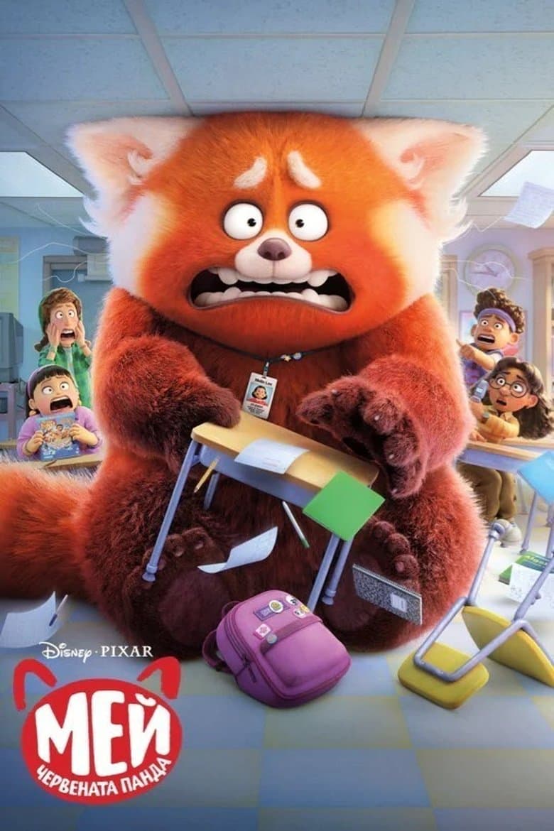 Turning Red / Мей червената панда (2022)