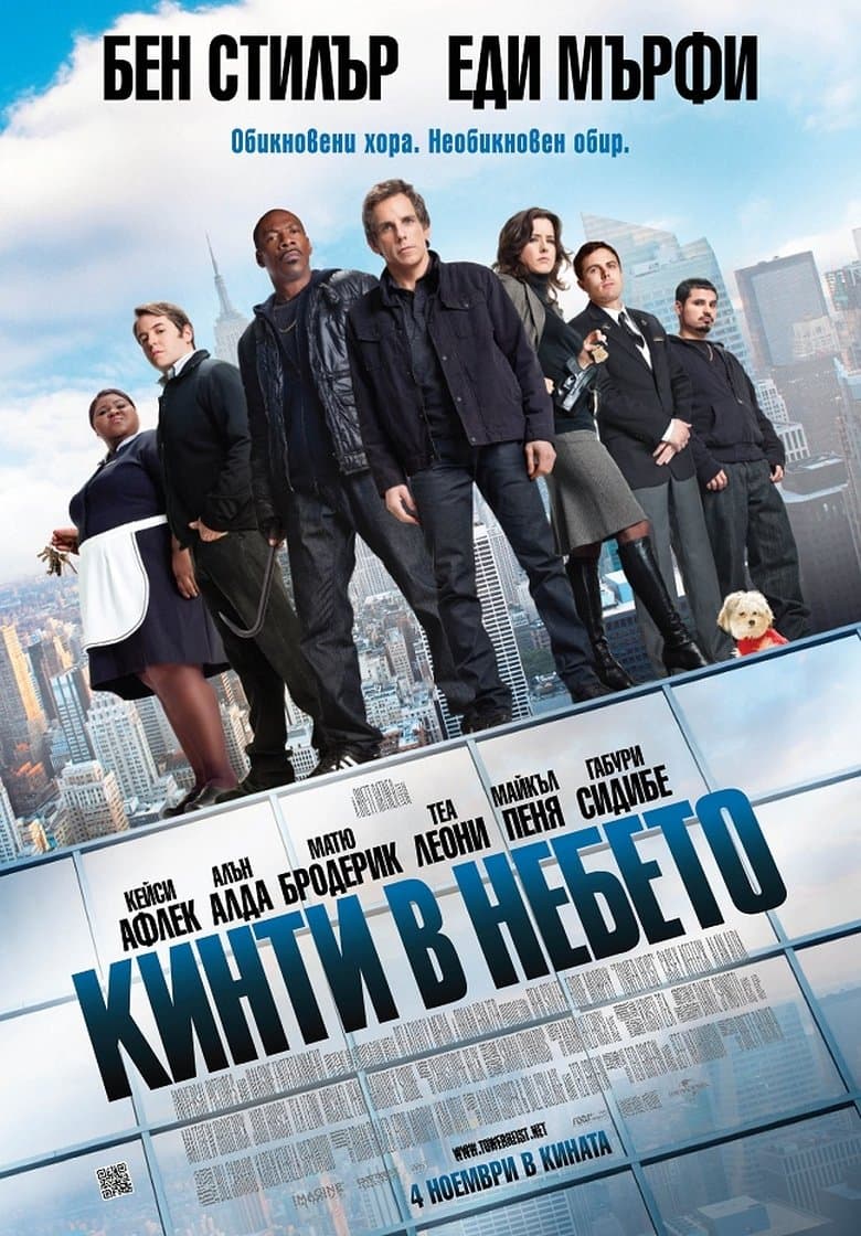 Tower Heist / Кинти в небето (2011) BG AUDIO