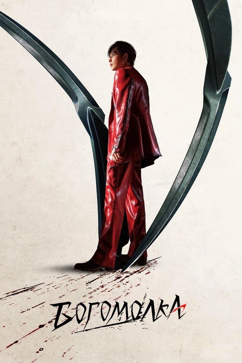 Mantis / Богомолка (2025)