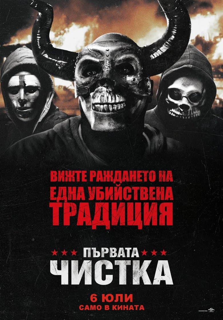 The First Purge / Първата чистка (2018) BG AUDIO