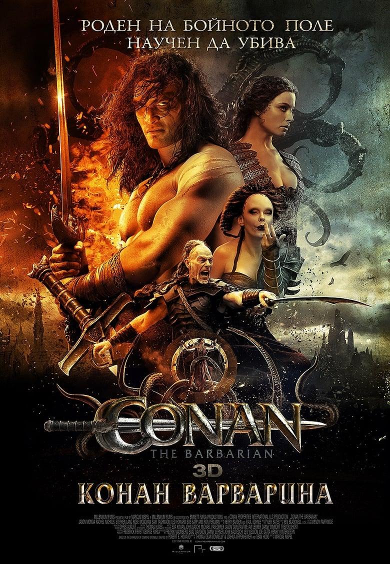 Conan the Barbarian / Конан варварина (2011) BG AUDIO