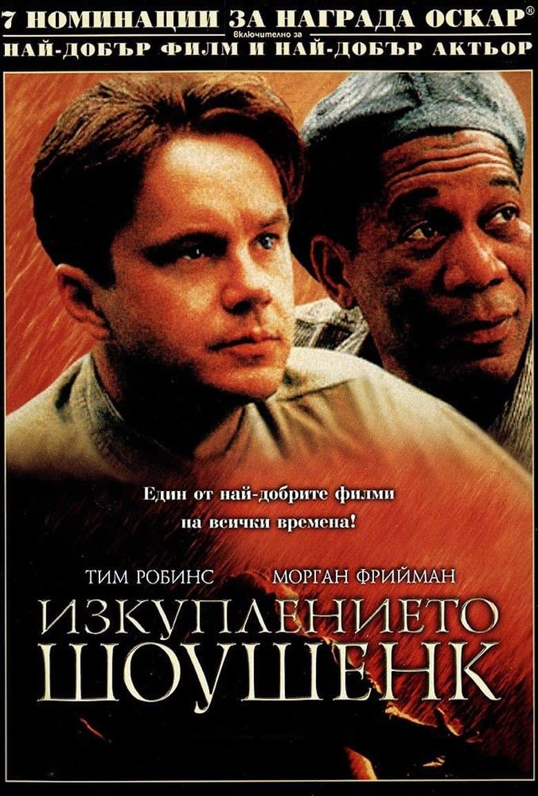 The Shawshank Redemption / Изкуплението Шоушенк (1994) BG AUDIO