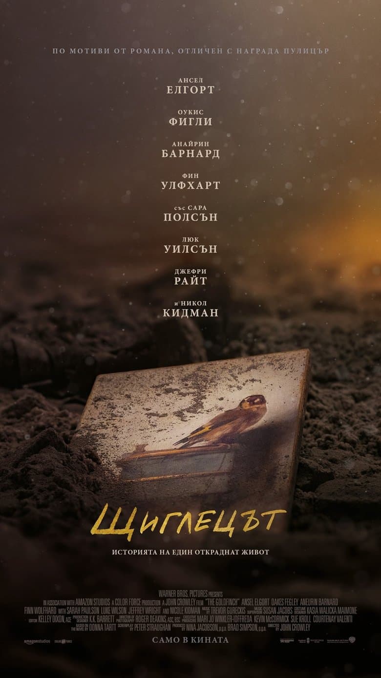 The Goldfinch / Щиглецът (2019) BG AUDIO