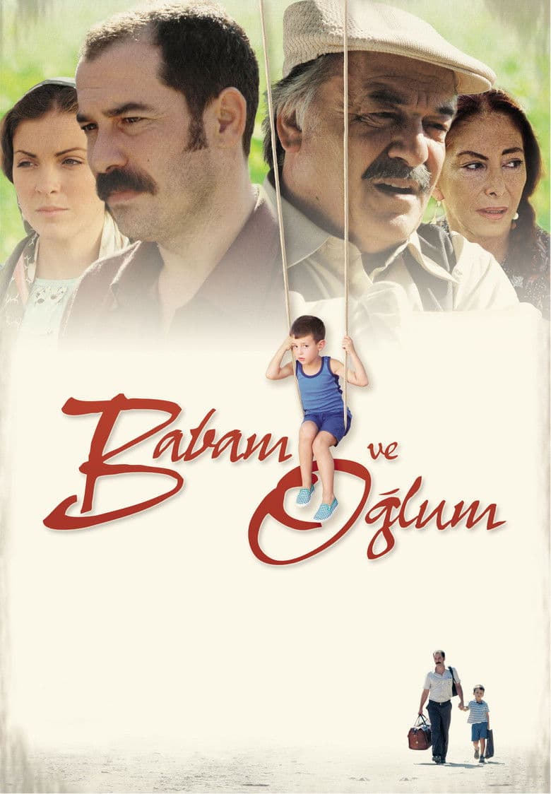 Babam ve Oglum / Баща ми и синът ми (2005)