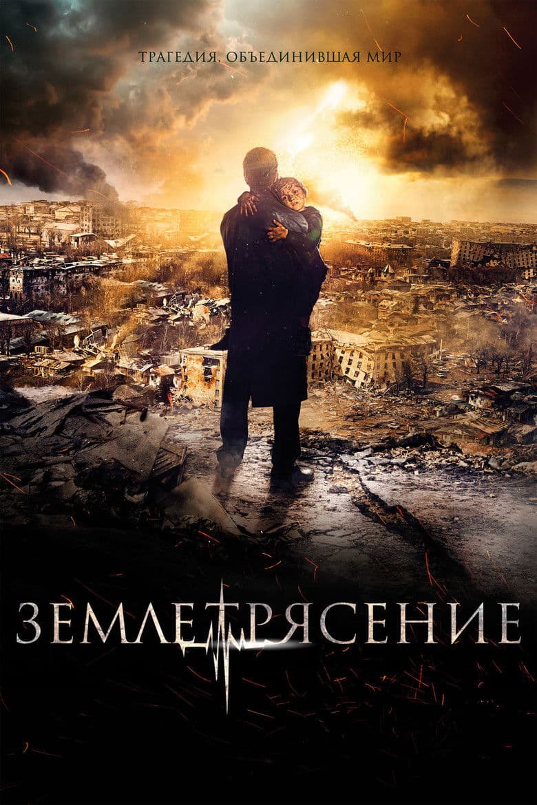 Землетрясение / Земетресение (2016)