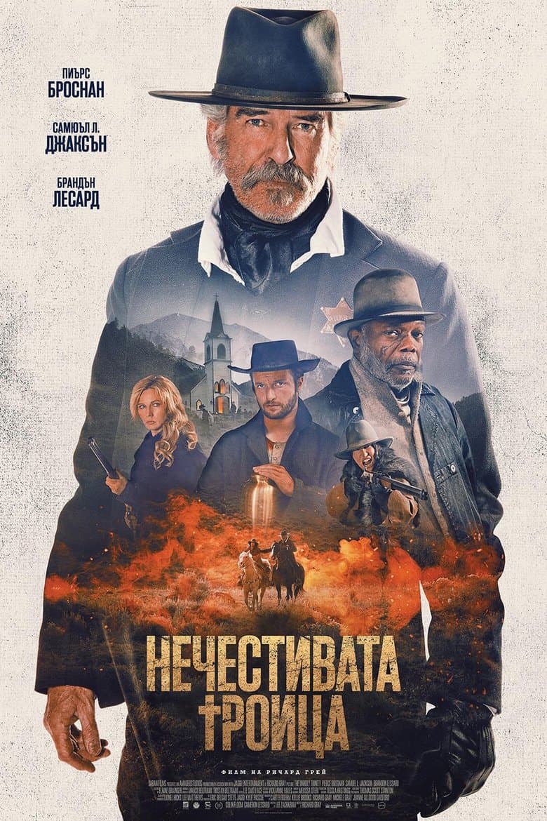 The Unholy Trinity / Нечестивата троица (2025)