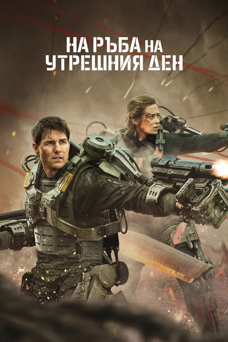 Edge of Tomorrow / На ръба на утрешния ден (2014) BG AUDIO 